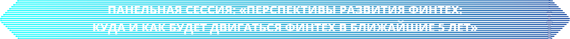 ПАНЕЛЬНАЯ СЕССИЯ: «ПЕРСПЕКТИВЫ РАЗВИТИЯ ФИНТЕХ:
КУДА И КАК БУДЕТ ДВИГАТЬСЯ ФИНТЕХ В БЛИЖАЙШИЕ 5 ЛЕТ»