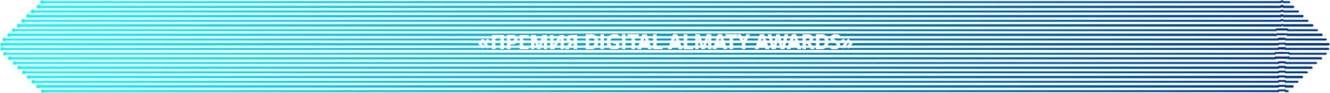 премия DIGITAL ALMATY